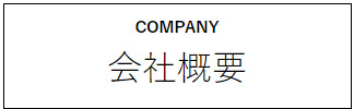 新生冷機工業の会社概要